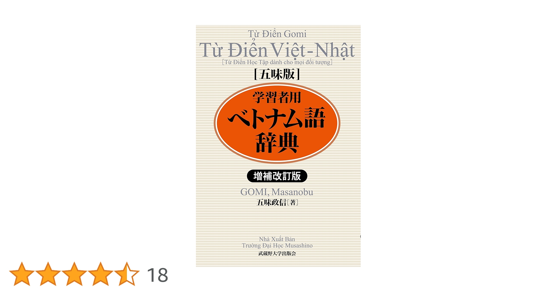 ベトナム語辞典　増補改訂版 増補改訂版 五味版 学習者用ベトナム語辞典 | 五味 政信 |本 | 通販